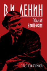 Скачать В.И. Ленин. Полная биография бесплатно