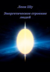 Скачать Энергетическое строение людей бесплатно
