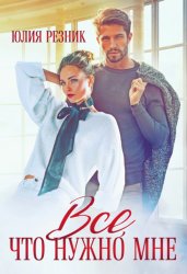 Скачать Всё, что нужно мне бесплатно