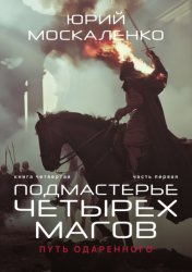Скачать Путь одарённого. Подмастерье четырёх магов. Книга четвёртая. Часть первая бесплатно