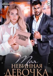Скачать Моя невинная девочка бесплатно