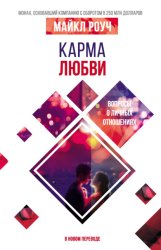 Скачать Карма любви. Вопросы о личных отношениях. В новом переводе бесплатно