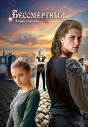Скачать Бессмертный бесплатно