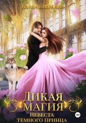 Скачать Дикая магия. Невеста темного принца бесплатно