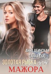 Скачать Золотая рыбка для мажора бесплатно