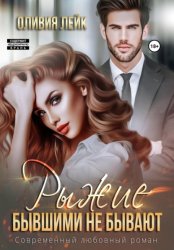 Скачать Рыжие бывшими не бывают бесплатно