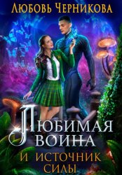 Скачать Любимая воина и источник силы бесплатно