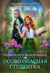 Скачать Университет Междумирья. Особо опасная студентка бесплатно