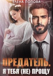 Скачать Предатель. Я тебя (не) прощу бесплатно