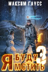 Скачать Я буду мстить. Книга 3. Изгой бесплатно