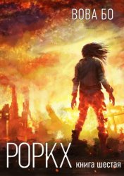 Скачать Роркх. Книга 6 бесплатно