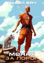 Скачать Монах. За порог бесплатно