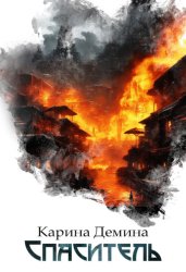 Скачать Спаситель бесплатно