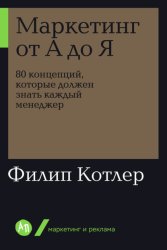 Скачать Маркетинг от А до Я: 80 концепций, которые должен знать каждый менеджер бесплатно