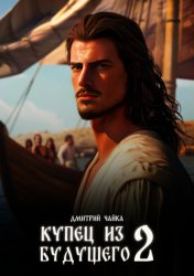 Скачать Купец из будущего. Часть 2 бесплатно
