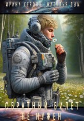 Скачать Обратный билет не нужен бесплатно