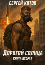 Скачать Дорогой Солнца. Книга вторая бесплатно