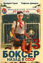 Скачать Боксер 3: Назад в СССР бесплатно