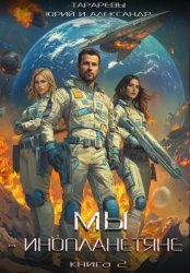 Скачать Мы – инопланетяне. Книга 2 бесплатно