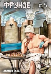 Скачать Фрунзе. Том 5. Proxy bellum бесплатно