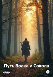 Скачать Путь Волка и Сокола бесплатно