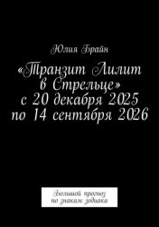Скачать «Транзит Лилит в Стрельце» с 20 декабря 2025 по 14 сентября 2026. Большой прогноз по знакам зодиака бесплатно