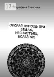 Скачать Скорая помощь при бедах, несчастьях, болезнях бесплатно
