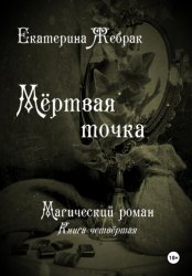 Скачать Мёртвая точка. Магический роман бесплатно