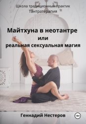 Скачать Майтхуна в неотантре или реальная сексуальная магия бесплатно