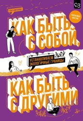 Скачать Как быть с собой, как быть с другими. Устанавливаем экологичные границы бесплатно