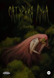 Скачать Сатурния Луна бесплатно