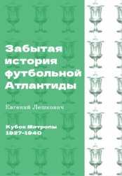 Скачать Кубок Митропы (1927-1940). Забытая история футбольной Атлантиды бесплатно