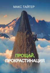 Скачать Прощай, прокрастинация! бесплатно