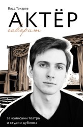 Скачать Актёр говорит. За кулисами театра и студии дубляжа бесплатно