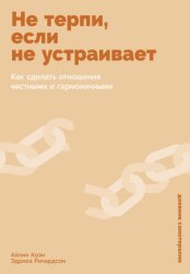 Скачать Не терпи, если не устраивает: Как сделать отношения честными и гармоничными бесплатно
