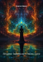 Скачать Понятие «парадигмы» в Магии Хаоса бесплатно