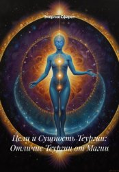 Скачать Цели и Сущность Теургии: Отличие Теургии от Магии бесплатно