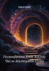 Скачать Расшифровка Кода Жизни: Число Жизненного Пути бесплатно