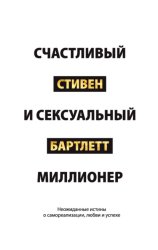 Скачать Счастливый и сексуальный миллионер. Неожиданные истины о самореализации, любви и успехе бесплатно
