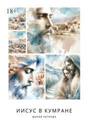 Скачать Иисус в Кумране бесплатно