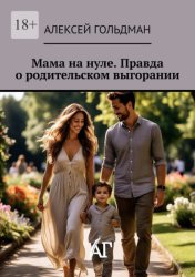 Скачать Мама на нуле. Правда о родительском выгорании бесплатно