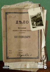 Скачать Без Поводыря бесплатно