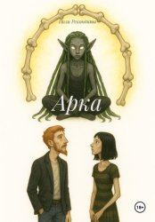 Скачать Арка бесплатно