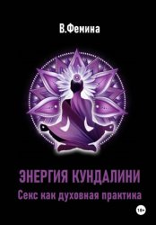 Скачать Энергия Кундалини. Секс как духовная практика бесплатно