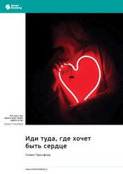 Скачать Иди туда, где хочет быть сердце. Стивен Прессфилд. Саммари бесплатно