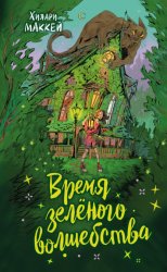 Скачать Время зелёного волшебства бесплатно