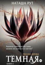 Скачать Тёмная. Книга 1 бесплатно