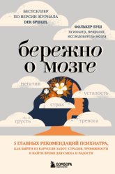Скачать Бережно о мозге. 5 главных рекомендаций психиатра, как выйти из карусели забот, страхов, тревожности и найти время для смеха и радости бесплатно