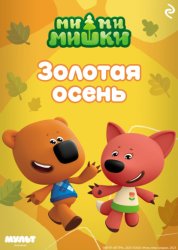 Скачать Ми-ми-мишки. Золотая осень бесплатно