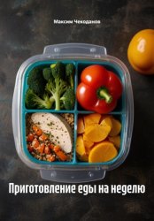 Скачать Приготовление еды на неделю бесплатно